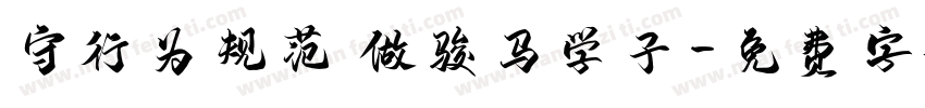 守行为规范 做骏马学子字体转换